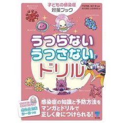 うつらない うつさない ドリル　子どもの感染症対策ブック [単行本]