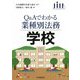 Q&Aでわかる業種別法務 学校 [全集叢書]