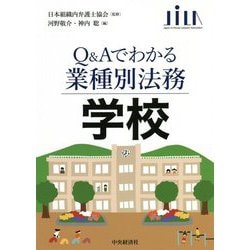 Q&Aでわかる業種別法務 学校 [全集叢書]