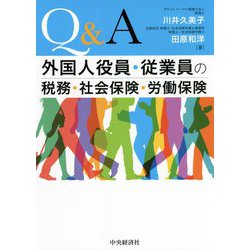 Q&A 外国人役員・従業員の税務・社会保険・労働保険 [単行本]