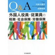 Q&A 外国人役員・従業員の税務・社会保険・労働保険 [単行本]