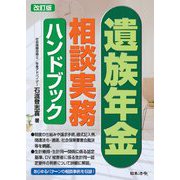 遺族年金相談実務ハンドブック 改訂版 [単行本]
