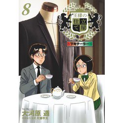 王様の仕立て屋 8 ～下町テーラー～(ヤングジャンプコミックス) [コミック]