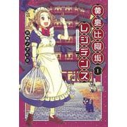 黄泉比良坂レジデンス 1(ヤングジャンプコミックス) [コミック]