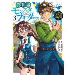 異世界モンスターブリーダー 3 ～チートはあるけど、のんびり育成しています～(ヤングジャンプコミックス) [コミック]