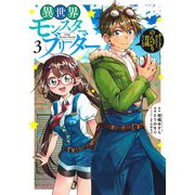 異世界モンスターブリーダー 3 ～チートはあるけど、のんびり育成しています～(ヤングジャンプコミックス) [コミック]