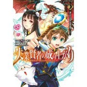 失業賢者の成り上がり～嫌われた才能は世界最強でした～ 3(ヤングジャンプコミックス) [コミック]