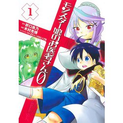 モンスター娘のお医者さん0 1(ヤングジャンプコミックス) [コミック]