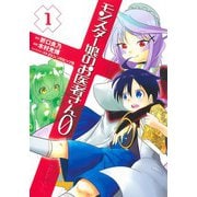 モンスター娘のお医者さん0 1(ヤングジャンプコミックス) [コミック]