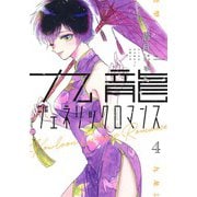 九龍ジェネリックロマンス 4(ヤングジャンプコミックス) [コミック]