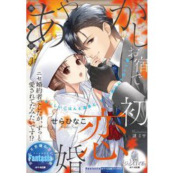 ヨドバシ.com - 奥箱根あやかしお宿で初恋婚―ニセ婚約者でしたが