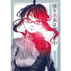 僕の未来は魔女の中 1(集英社ホームコミックス) [コミック]