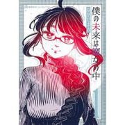 僕の未来は魔女の中 1(集英社ホームコミックス) [コミック]