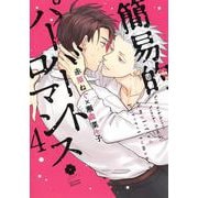 簡易的パーバートロマンス 4(eyesコミックス) [コミック]