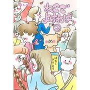 ねこでよければ 2(ホーム社書籍扱コミックス) [コミック]