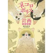 ネコロポリス計画定例集会(ホーム社書籍扱コミックス) [コミック]