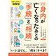 身内が亡くなったあとの『手続』と『相続』 新版 [単行本]