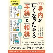 身内が亡くなったあとの『手続』と『相続』 新版 [単行本]