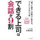 できる上司は会話が9割―「困った部下」が戦力に変わる、コーチングのスゴ技 [単行本]