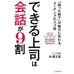できる上司は会話が9割―「困った部下」が戦力に変わる、コーチングのスゴ技 [単行本]