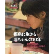 福島に生きる凛ちゃんの10年―家や学校や村もいっぱい変わったけれど(それでも「ふるさと」―あの日から10年) [絵本]