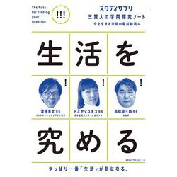生活を究める(スタディサプリ 三賢人の学問探究ノート〈5〉) [単行本]