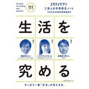 生活を究める(スタディサプリ 三賢人の学問探究ノート〈5〉) [単行本]