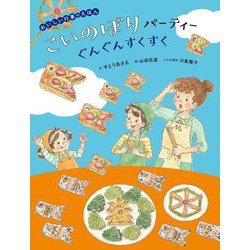 ヨドバシ Com こいのぼりパーティー ぐんぐんすくすく おいしい行事のえほん 絵本 通販 全品無料配達