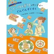 こいのぼりパーティー ぐんぐんすくすく(おいしい行事のえほん) [絵本]