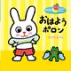 おはようポロン(あなあきせいかつえほん) [絵本]