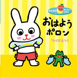 おはようポロン(あなあきせいかつえほん) [絵本]
