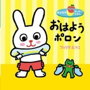 おはようポロン(あなあきせいかつえほん) [絵本]