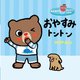 おやすみトントン(あなあきせいかつえほん) [絵本]