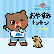 おやすみトントン(あなあきせいかつえほん) [絵本]