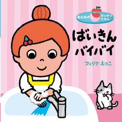 ばいきんバイバイ(あなあきせいかつえほん) [絵本]