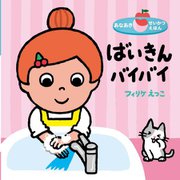 ばいきんバイバイ(あなあきせいかつえほん) [絵本]