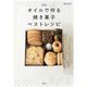 オイルで作る焼き菓子ベストレシピ [単行本]