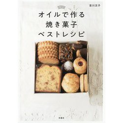 オイルで作る焼き菓子ベストレシピ [単行本]