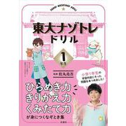 東大ナゾトレドリル　小学１年生 [単行本]