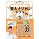 東大ナゾトレドリル　小学2年生 [単行本]