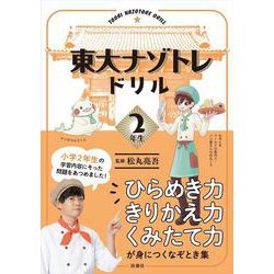 東大ナゾトレドリル　小学2年生 [単行本]