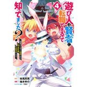 遊び人は賢者に転職できるって知ってました? 4 ～勇者パーティを追放されたLv99道化師、【大賢者】になる～(ヤングジャンプコミックス) [コミック]