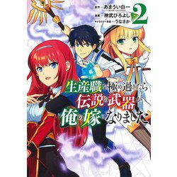 生産職を極め過ぎたら伝説の武器が俺の嫁になりました 2(ヤングジャンプコミックス) [コミック]