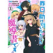 昨日、助けていただいた魔導書です 2(ヤングジャンプコミックス) [コミック]