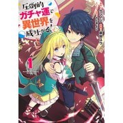 圧倒的ガチャ運で異世界を成り上がる! 1(ヤングジャンプコミックス) [コミック]