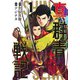 真・群青戦記 1(ヤングジャンプコミックス) [コミック]