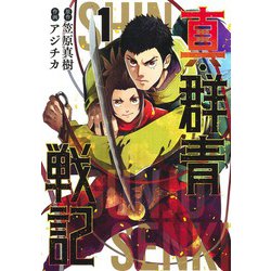 ヨドバシ Com 真 群青戦記 1 ヤングジャンプコミックス コミック 通販 全品無料配達