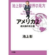 池上彰の世界の見方 アメリカ〈2〉超大国の光と陰 [単行本]