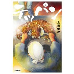 テッパン(小学館文庫) [文庫]