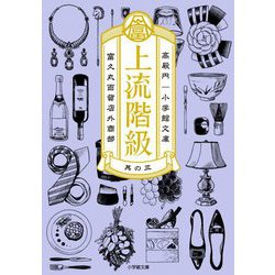 上流階級―富久丸百貨店外商部〈3〉(小学館文庫) [文庫]